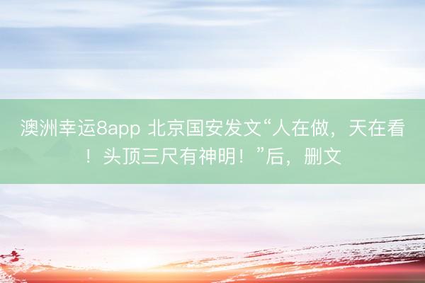 澳洲幸運8app 北京國安發(fā)文“人在做，天在看！頭頂三尺有神明！”后，刪文