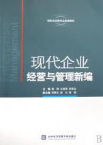 現(xiàn)代企業(yè)經(jīng)營(yíng)與管理新編 湖南省省級(jí)精品課程教材解析