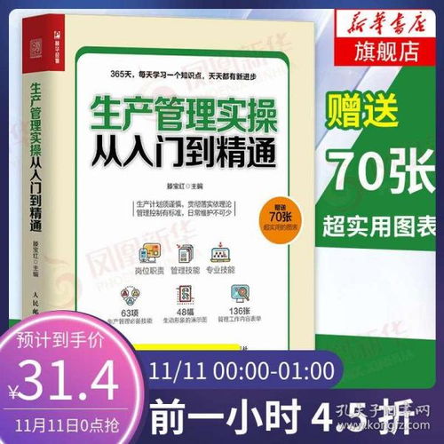 《生產(chǎn)管理實(shí)操從入門到精通》 一本理論與實(shí)踐兼?zhèn)涞墓S運(yùn)作指南